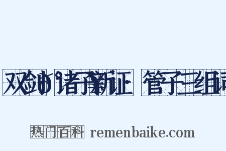 双剑𰵥诸子新证·管子三组词是什么意思的图片